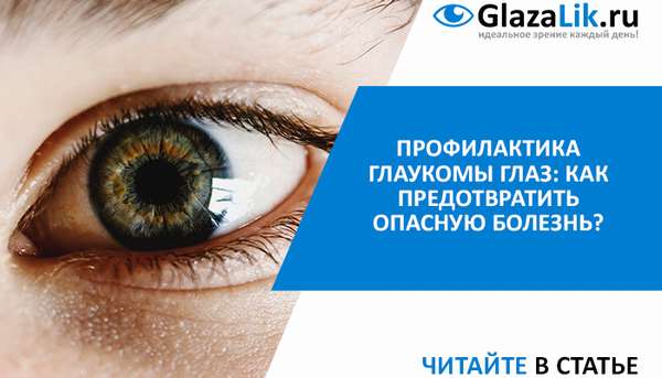профилактика глаукомы глаз